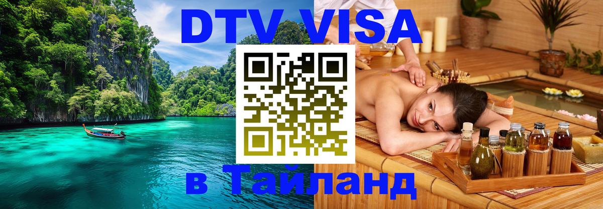 ДТВ виза в Таиланд 