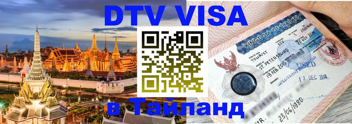 Стоимость и условия DTV визы — оформление в Таиланд под ключ - 